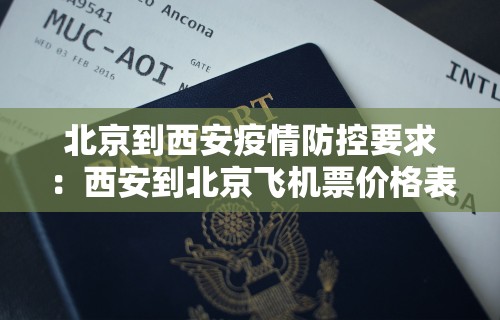 北京到西安疫情防控要求：西安到北京飞机票价格表