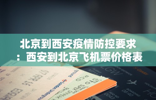 北京到西安疫情防控要求：西安到北京飞机票价格表