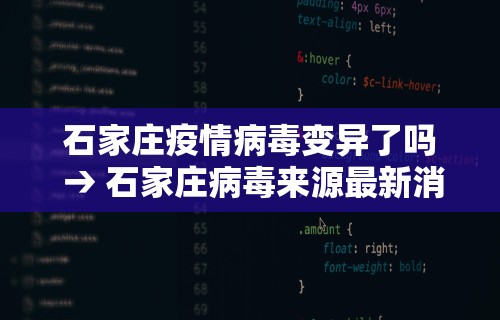 石家庄疫情病毒变异了吗 → 石家庄病毒来源最新消息