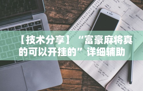 【技术分享】“富豪麻将真的可以开挂的”详细辅助教程分享
