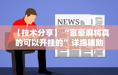 【技术分享】“富豪麻将真的可以开挂的	”详细辅助教程分享