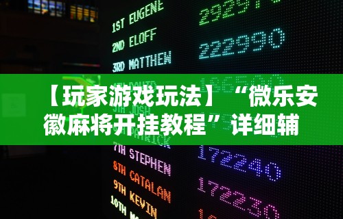 【玩家新攻略】“迅奇斗牛开挂方法视频	”详细开挂教程