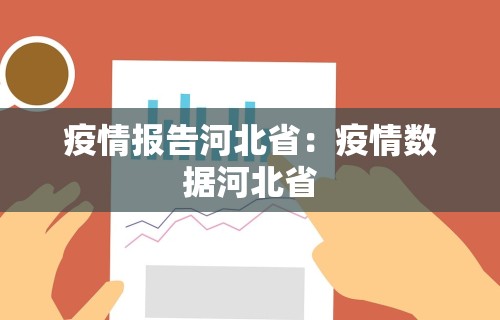 疫情报告河北省：疫情数据河北省
