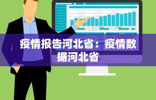 疫情报告河北省：疫情数据河北省
