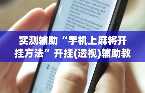 实测辅助“手机上麻将开挂方法”开挂(透视)辅助教程