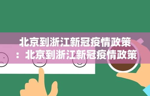 北京到浙江新冠疫情政策：北京到浙江新冠疫情政策规定