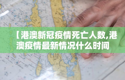 【港澳新冠疫情死亡人数,港澳疫情最新情况什么时间结束】