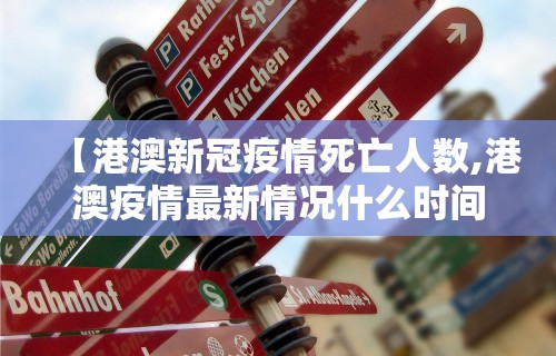 【港澳新冠疫情死亡人数,港澳疫情最新情况什么时间结束】