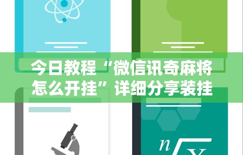 今日教程“微信讯奇麻将怎么开挂	”详细分享装挂步骤教程