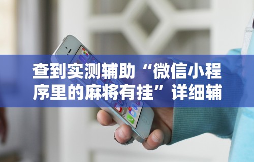 查到实测辅助“微信小程序里的麻将有挂”详细辅助软件教程