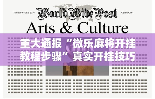 重大通报“微乐麻将开挂教程步骤”真实开挂技巧分享