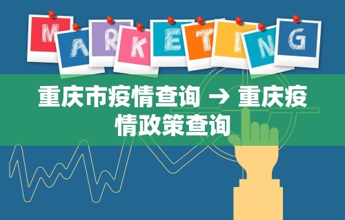重庆市疫情查询 → 重庆疫情政策查询