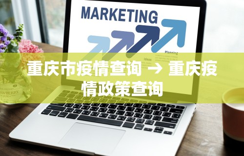 重庆市疫情查询 → 重庆疫情政策查询