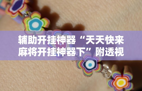 辅助开挂神器“天天快来麻将开挂神器下”附透视挂详细教程