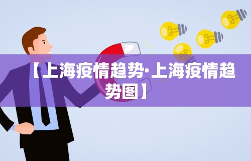 【上海疫情趋势·上海疫情趋势图】