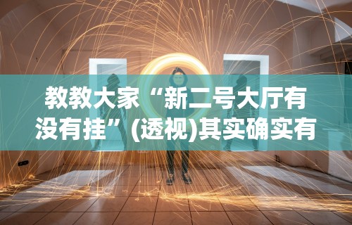 教教大家“新二号大厅有没有挂”(透视)其实确实有挂