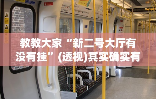 教教大家“新二号大厅有没有挂”(透视)其实确实有挂