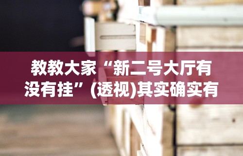 教教大家“新二号大厅有没有挂”(透视)其实确实有挂