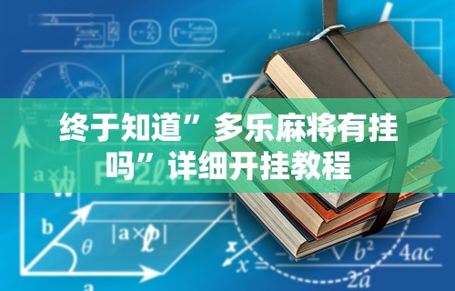 终于知道”多乐麻将有挂吗”详细开挂教程