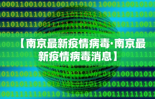 【南京最新疫情病毒·南京最新疫情病毒消息】