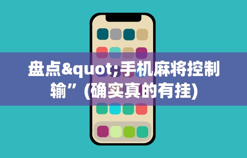 盘点"手机麻将控制输	”(确实真的有挂)
