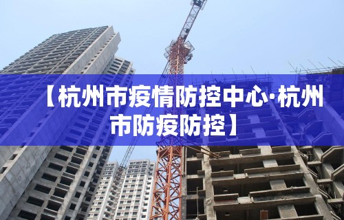 【杭州市疫情防控中心·杭州市防疫防控】
