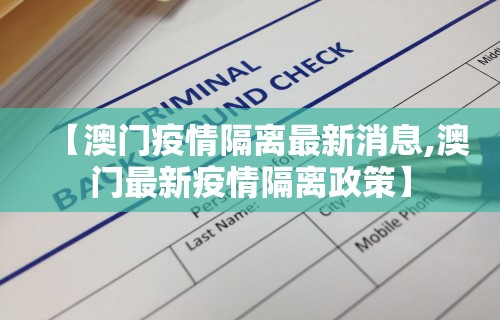 【澳门疫情隔离最新消息,澳门最新疫情隔离政策】