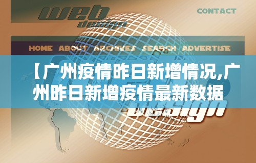 【广州疫情昨日新增情况,广州昨日新增疫情最新数据消息】