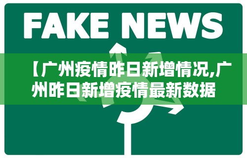 【广州疫情昨日新增情况,广州昨日新增疫情最新数据消息】