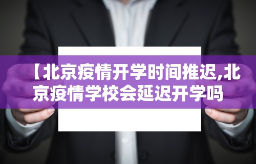【北京疫情开学时间推迟,北京疫情学校会延迟开学吗】
