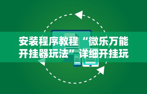 安装程序教程“微乐万能开挂器玩法	”详细开挂玩法