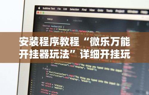 安装程序教程“微乐万能开挂器玩法”详细开挂玩法