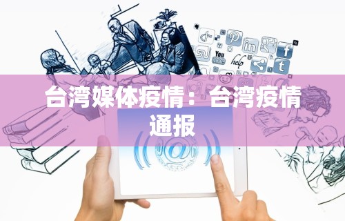 台湾媒体疫情：台湾疫情通报