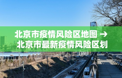 北京市疫情风险区地图 → 北京市最新疫情风险区划分