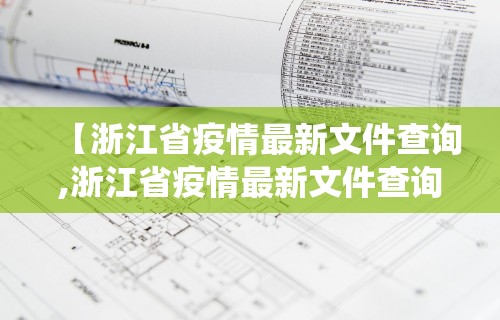 【浙江省疫情最新文件查询,浙江省疫情最新文件查询系统】