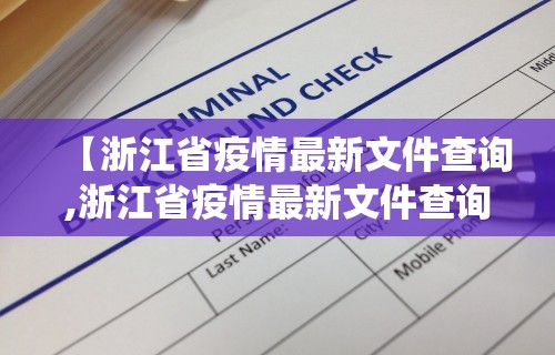 【浙江省疫情最新文件查询,浙江省疫情最新文件查询系统】 【浙江省疫情最新文件查询,浙江省疫情最新文件查询系统】