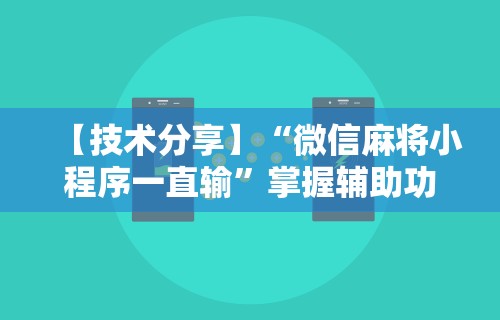 【技术分享】“微信麻将小程序一直输”掌握辅助功能必胜规则