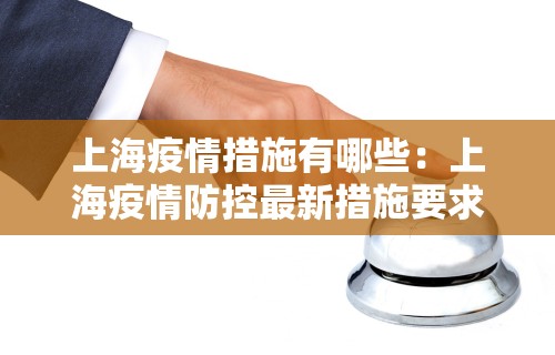 上海疫情措施有哪些：上海疫情防控最新措施要求