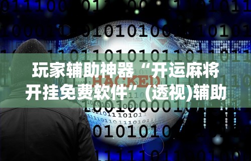 玩家辅助神器“开运麻将开挂免费软件	”(透视)辅助透视教程