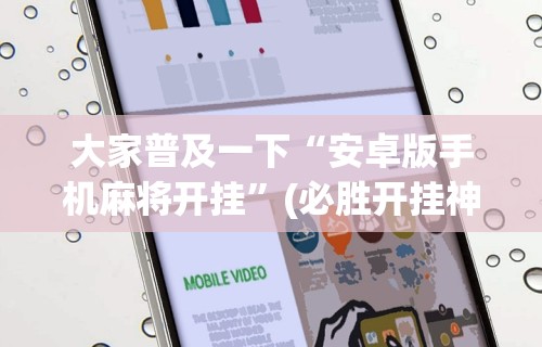 大家普及一下“安卓版手机麻将开挂”(必胜开挂神器)