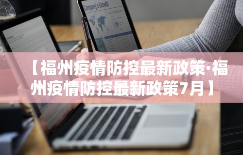 【福州疫情防控最新政策·福州疫情防控最新政策7月】