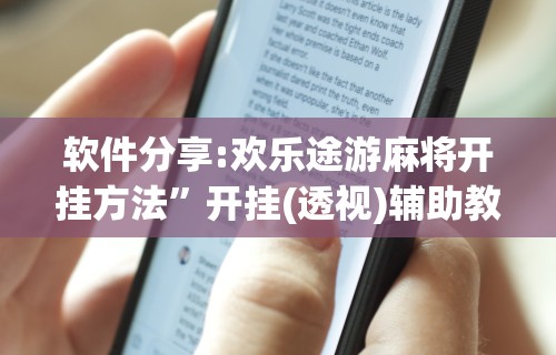 软件分享:欢乐途游麻将开挂方法”开挂(透视)辅助教程