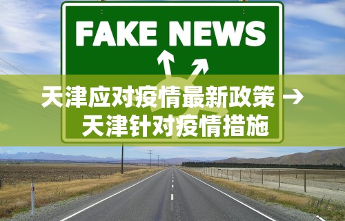 天津应对疫情最新政策 → 天津针对疫情措施
