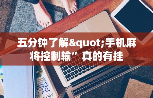 五分钟了解"手机麻将控制输”真的有挂