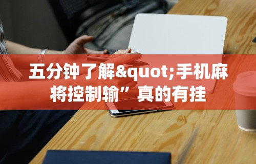 五分钟了解"手机麻将控制输”真的有挂
