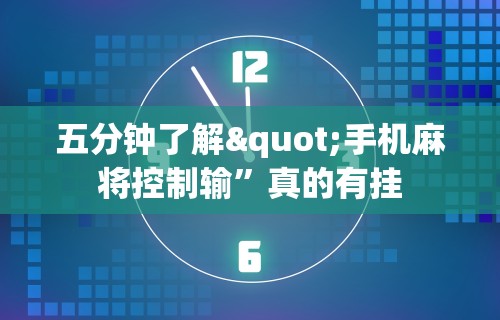 五分钟了解"手机麻将控制输	”真的有挂