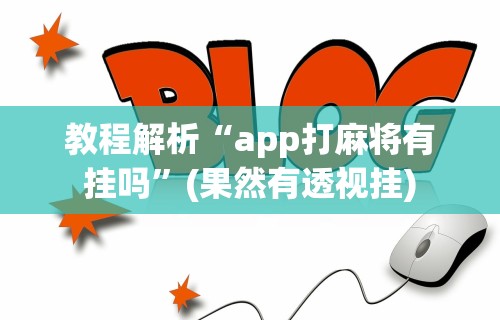 教程解析“app打麻将有挂吗”(果然有透视挂)