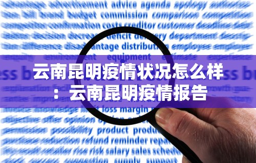 云南昆明疫情状况怎么样:云南昆明疫情报告 云南昆明疫情状况怎么样:云南昆明疫情报告