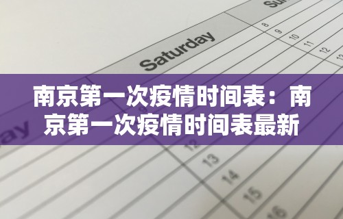 南京第一次疫情时间表：南京第一次疫情时间表最新