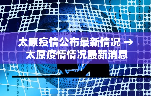 太原疫情公布最新情况 → 太原疫情情况最新消息
